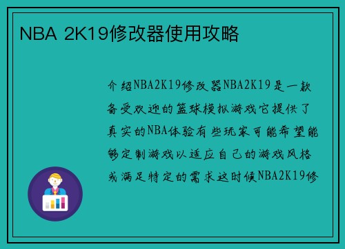 NBA 2K19修改器使用攻略
