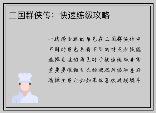 三国群侠传：快速练级攻略