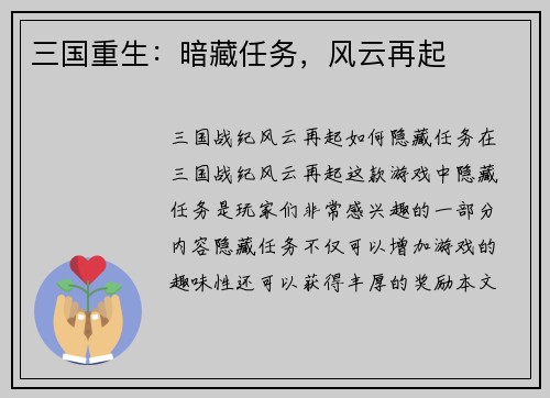 三国重生：暗藏任务，风云再起